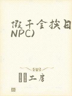 假千金挨日记(NPC)