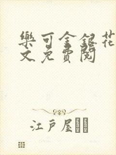 乐可金银花露全文免费阅