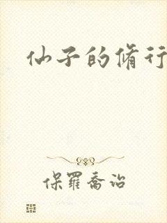 仙子的修行