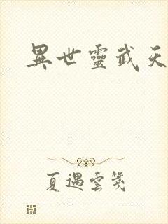 异世灵武天下