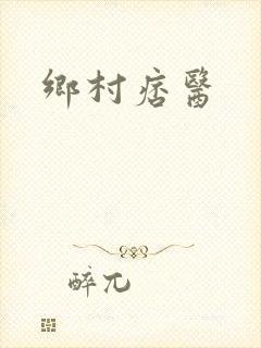 乡村痞医