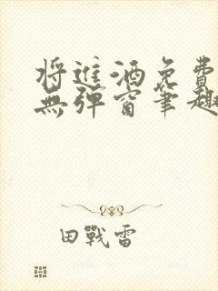 将进酒免费阅读无弹窗笔趣阁