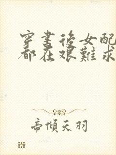 穿书后女配每天都在艰难求生