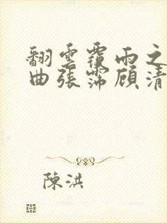 翻云覆雨之逐艳曲张霈顾清