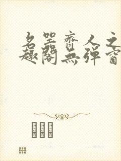 名器齐人之福笔趣阁无弹窗