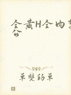 全黄H全肉禁乱公封面