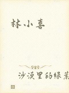 林小喜
