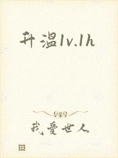 升温1v.1h