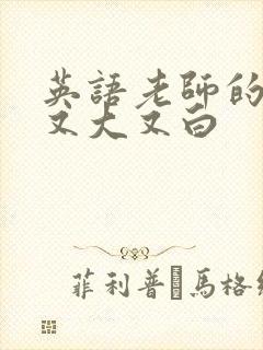 英语老师的兔子又大又白