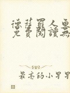 德萨罗人鱼小说免费阅读无弹窗笔趣