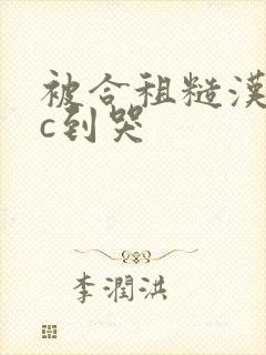 被合租糙汉室友c到哭封面