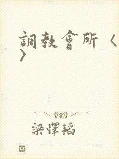 调教会所〈高h〉