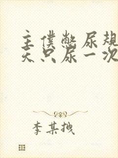 主仆憋尿规定一天只尿一次