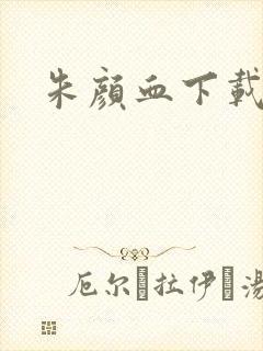 朱颜血下载