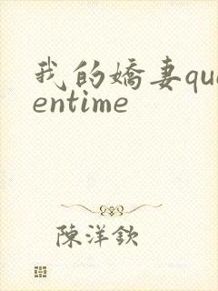 我的娇妻queentime封面