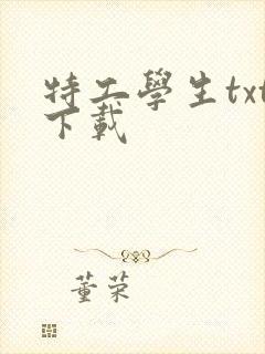 特工学生txt下载