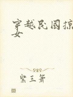 穿越民国掠夺美女