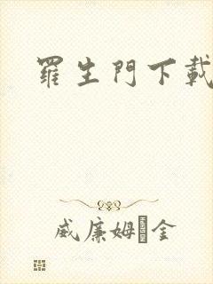 罗生门下载