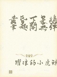 黄昏下是鹅po笔趣阁无弹窗封面