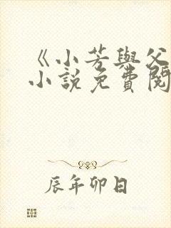《小芳与父亲》小说免费阅读