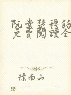 阮棠楚穆的小说免费阅读全文封面