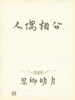 人偶相公封面