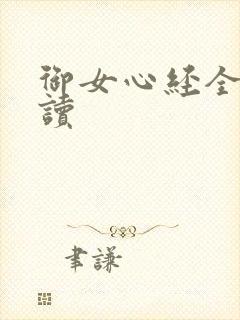 御女心经全文阅读封面