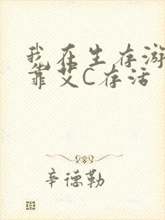 我在生存游戏里靠艾C存活