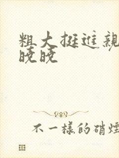 粗大挺进亲女H晓晓
