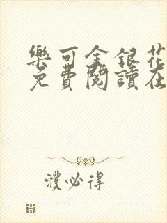 乐可金银花全文免费阅读在线txt