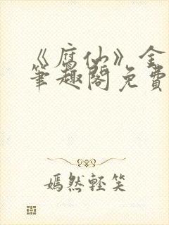 《腐仙》金银花笔趣阁免费阅读