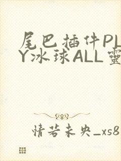 尾巴插件PLAY冰球ALL灵