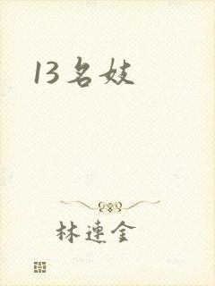 13名妓