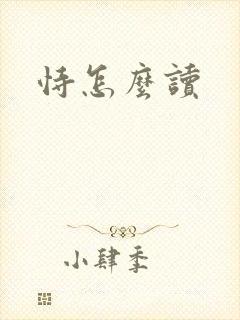 恃怎么读