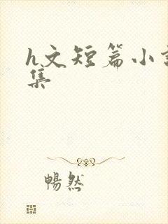 h文短篇小说合集