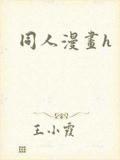 同人漫画h