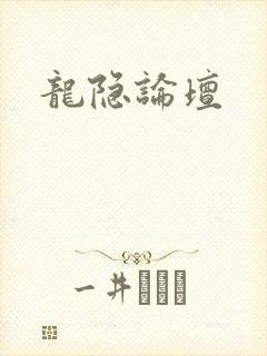 龙隐论坛