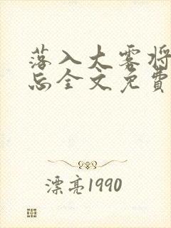 落入大雾将你遗忘全文免费阅读