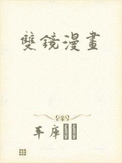 双镜漫画