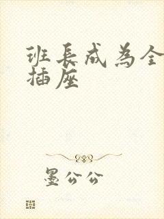 班长成为全班的插座