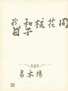我和校花同居的日子