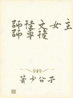 师徒文女主认错师尊后