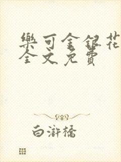 乐可金银花在线全文免费