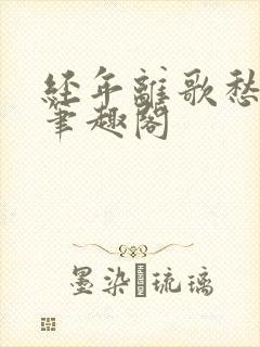 经年离歌愁未休笔趣阁