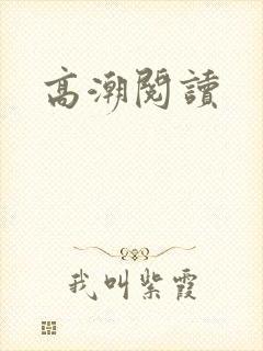 高潮阅读封面