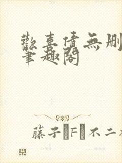 欢喜债无删减 笔趣阁封面