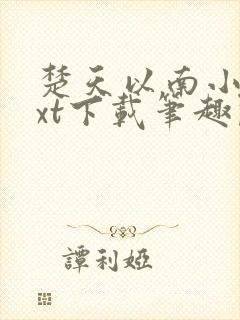 楚天以南小说txt下载笔趣阁封面