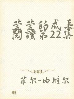 莹莹的成长日记阅读第22集