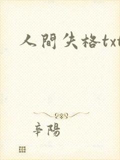 人间失格txt