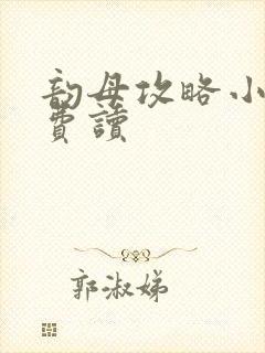 韵母攻略小说免费读封面